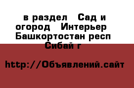  в раздел : Сад и огород » Интерьер . Башкортостан респ.,Сибай г.